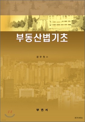 부동산법기초