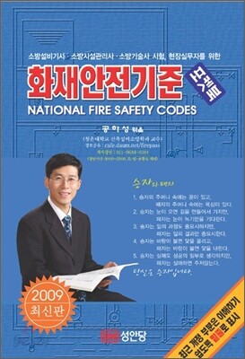 2009 화재안전기준 포켓북