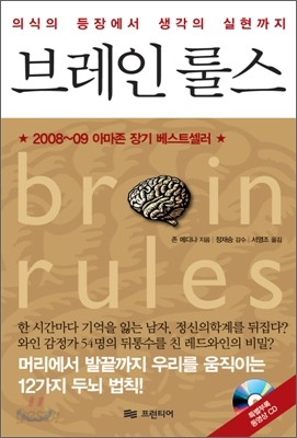 브레인 룰스 | 존 메디나 | 프런티어 - 예스24