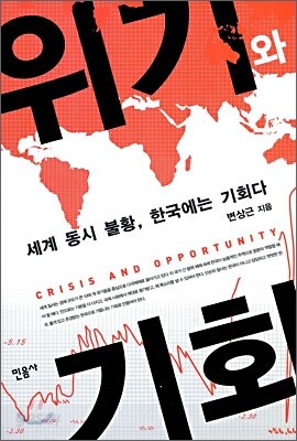 위기와 기회