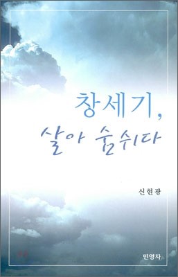 창세기, 살아 숨쉬다