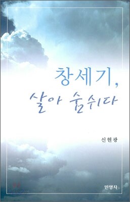 창세기, 살아 숨쉬다