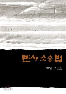 민사소송법