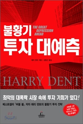 불황기 투자 대예측