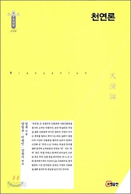 천연론