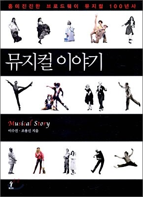뮤지컬 이야기