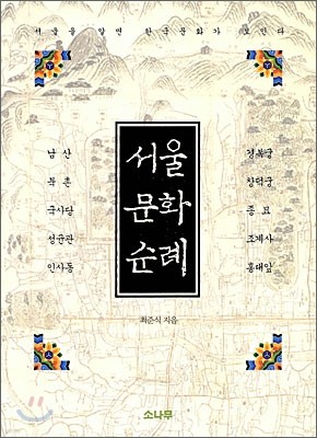 서울 문화 순례