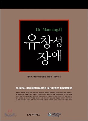 Dr. Manning의 유창성 장애