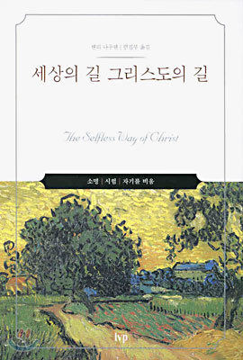 세상의 길 그리스도의 길