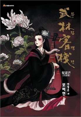 무림객잔 2