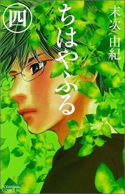 ちはやふる  4