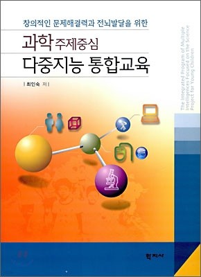 과학 주제 중심 다중지능 통합교육