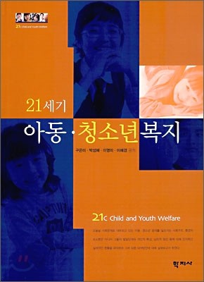 21세기 아동 청소년 복지