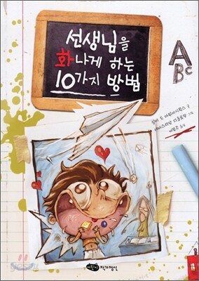 선생님을 화나게 하는 10가지 방법