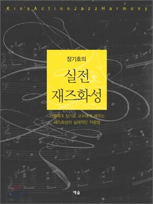 장기호의 실전 재즈화성