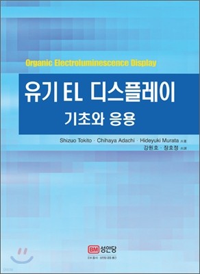 유기 EL 디스플레이 기초와 응용