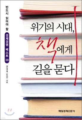 위기의 시대, 책에게 길을 묻다