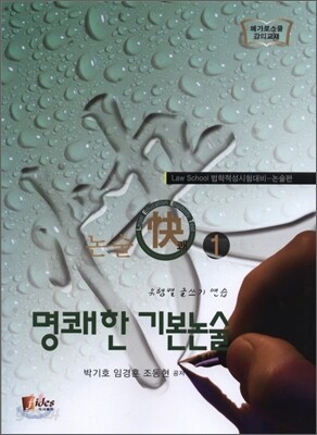 명쾌한 기본논술