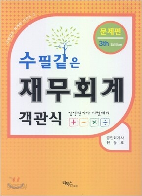 2009 수필같은 재무회계 문제편 객관식