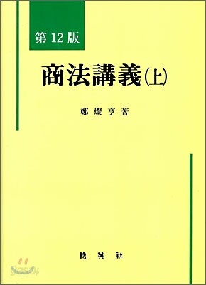 상법강의 (상)