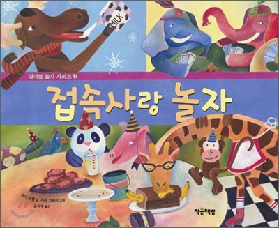 접속사랑 놀자