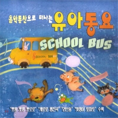 음악동산으로 떠나는 유아동요 SCHOOL BUS