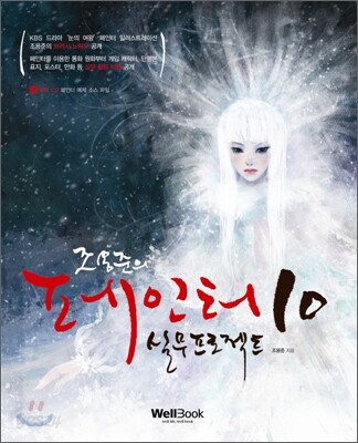 조용준의 페인터 10 실무프로젝트