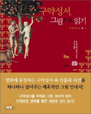 구약성서, 그림으로 읽기