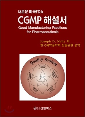 새로운 미국FDA CGMP 해설서