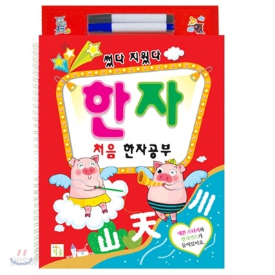 썼다 지웠다 한자