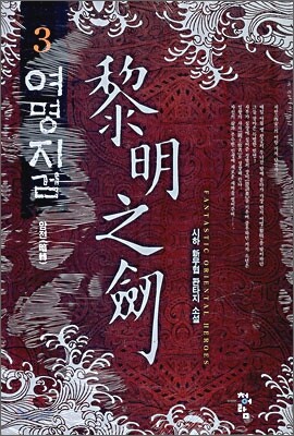 여명지검 3