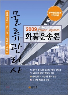 2009 물류관리사 화물운송론