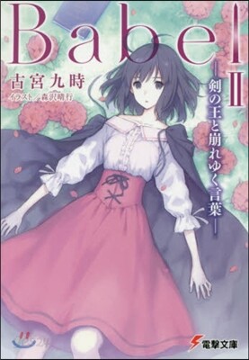 Babel   2－劍の王と崩れゆく言葉