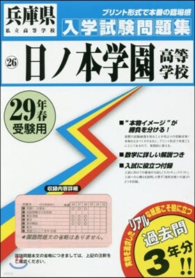 平29 日ノ本學園高等學校