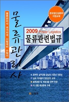 2009 물류관리사 물류관련법규