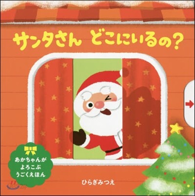 サンタさんどこにいるの?