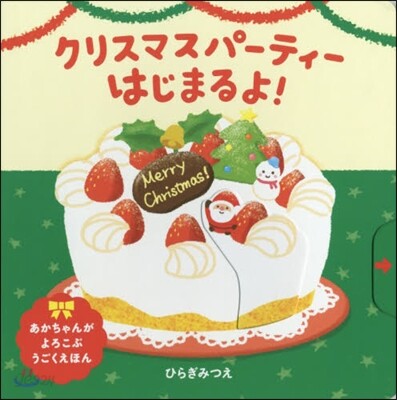 クリスマスパ-ティ-はじまるよ!