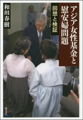 アジア女性基金と慰安婦問題－回想と檢證