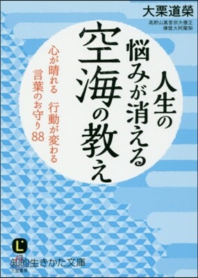 人生の惱みが消える 空海の敎え