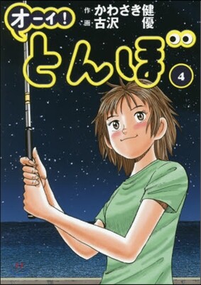 オ-イ!とんぼ   4