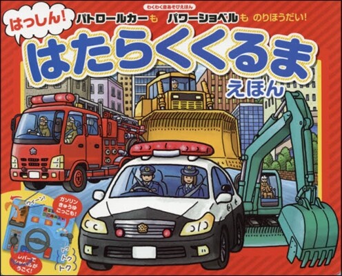 はっしん!はたらくくるまえほん