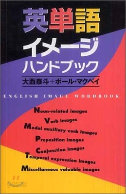 英單語イメ-ジハンドブック