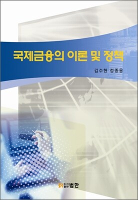 국제금융의 이론 및 정책
