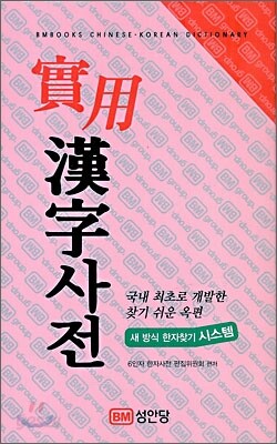 실용 한자사전