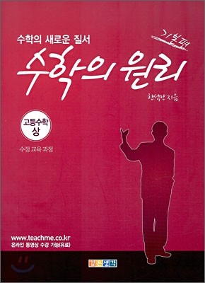 수학의 원리 고등수학 (상) 기본편 (2009년)