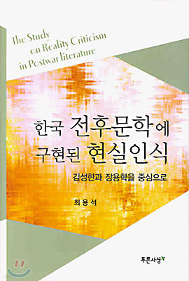 한국 전후문학에 구현된 현실인식