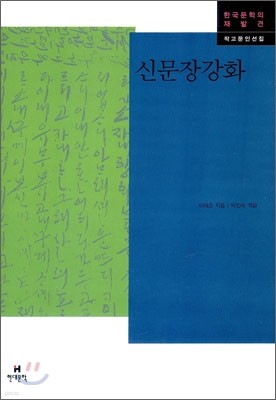 신문장강화