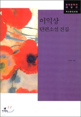 이익상 단편소설 전집