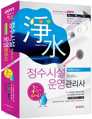 2011 정수시설운영관리사 한권으로 끝내기