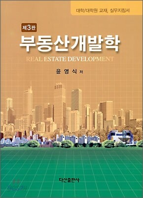부동산개발학
